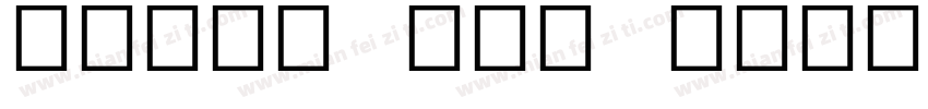 emoji one color字体转换